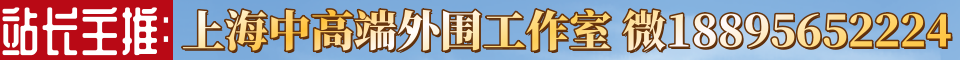 站长特别推荐:上海中高端外围工作室 微18895652224
