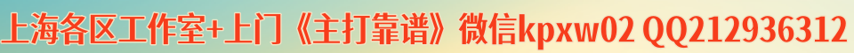 上海各区工作室+上门《主打靠谱》微信kpxw02 QQ212936312