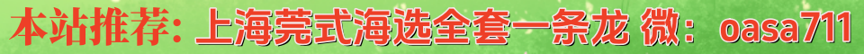 ⭐⭐莞式海选水磨新标准 全套一条龙 真实有效欢迎狼友⭐⭐微:oasa711